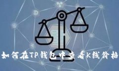 如何在TP钱包中查看K线价格