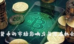 加密货币的市场影响力与潜在机会分析