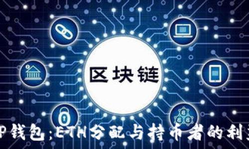 TP钱包:ETH分配与持币者的利益