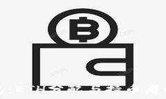  TP钱包：ETH分配与持币者的利益