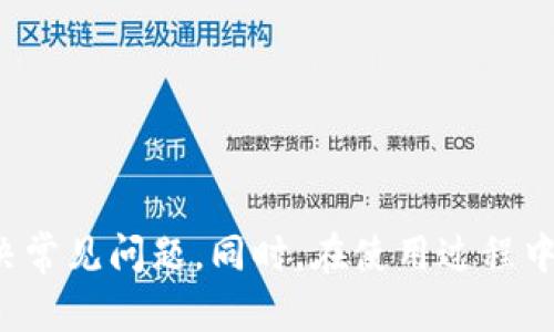   苹果手机如何下载TP钱包APP的全面指南 / 

 guanjianci TP钱包, 苹果手机, 下载教程, 加密货币 /guanjianci 

引言
随着区块链技术的发展，越来越多的人开始关注数字货币和加密资产。在这个领域里，钱包应用程序的作用尤为重要，TP钱包便是其中一种备受推崇的选择。对于苹果手机用户而言，下载TP钱包APP可能会面临一些困惑和疑问。本指南将详细介绍如何在苹果设备上下载和安装TP钱包APP，以及在使用过程中可能遇到的一些常见问题和解决方法。

什么是TP钱包？
TP钱包是一款广受欢迎的数字资产钱包，支持多种类型的加密货币储存和管理。用户不仅可以通过TP钱包进行加密资产的存储，还能够方便地进行转账、兑换、交易等操作。TP钱包以其安全性和用户友好的界面而受到广大数字货币爱好者的青睐。它支持多链资产，用户可以在一个钱包中管理多种数字货币。

如何在苹果手机上下载TP钱包APP？
要在苹果手机上下载TP钱包APP，您可以按照以下步骤进行操作：
ol
listrong打开App Store：/strong在您的苹果手机主屏幕上找到并点击App Store图标，打开应用商店。/li
listrong搜索TP钱包：/strong在App Store的搜索栏中输入“TP钱包”或“TP Wallet”，然后点击搜索图标。/li
listrong找到TP钱包APP：/strong在搜索结果中，找到TP钱包APP，通常会在搜索结果的前几项中显示。/li
listrong下载应用：/strong点击TP钱包图标，在打开的页面中，您将看到“获取”或“下载”按钮，点击这个按钮，系统会提示您输入Apple ID密码或使用Face ID/Touch ID确认下载。/li
listrong安装应用：/strong下载完成后，TP钱包APP会自动安装在您的手机上，您可以在主屏幕查找它。/li
/ol

下载TP钱包的注意事项
虽然下载TP钱包的步骤相对简单，但还是有几个注意事项：
ul
listrong确保苹果手机系统更新：/strong确保您的手机系统是最新版本，这样可以避免兼容性问题。/li
listrong检查网络连接：/strong下载应用程序需要稳定的互联网连接，建议您在WIFI环境下进行下载。/li
listrong警惕假冒应用：/strong请确保从官方渠道下载TP钱包，避免下载到假冒或带有恶意软件的应用程序。/li
/ul

使用TP钱包的基本功能
TP钱包提供了多种功能，供用户管理他们的加密资产：
ul
listrong资产管理：/strong用户可以轻松查看他们的加密资产余额，管理不同的加密货币。/li
listrong转账功能：/strong用户可以通过输入对方钱包地址，快速进行加密货币的转账。/li
listrong交易所功能：/strong直接在TP钱包内可以进行资产交易，用户不需另外下载其他交易所应用。/li
listrong去中心化功能：/strong用户可以在TP钱包内使用去中心化应用（DApps），进行更灵活的资产管理。/li
listrong安全功能：/strongTP钱包采用多重安全措施，确保用户的数字资产安全，包括私钥管理、助记词保护等。/li
/ul

可能遇到的问题及解决方案
h4如何找不到TP钱包APP？/h4
在某些情况下，用户可能在App Store中找不到TP钱包。此时，可以尝试以下步骤：
ul
listrong检查地区设置：/strong确保您的Apple ID地区设置正确，因为某些应用在特定国家或地区可能不可用。/li
listrong查找APP名称变化：/strong部分应用可能会更改名字，确保使用正确的关键词搜索。/li
listrong使用VPN： /strong尝试使用VPN更改位置，有时在特定地区可能会受到限制。/li
listrong联系苹果支持： /strong如仍有问题，建议联系苹果客服获取帮助。/li
/ul

h4如何确保TP钱包的安全性？/h4
许多用户对数字资产安全性非常关注，在使用TP钱包时，可以采取以下措施来确保安全：
ul
listrong使用强密码：/strong在设置TP钱包时，确保您选择一个强密码，避免使用简单易猜的密码。/li
listrong启用双重身份验证：/strong如果TP钱包提供双重身份验证功能，务必将其启用，以增加账户安全性。/li
listrong备份助记词：/strong使用TP钱包时，会生成助记词来恢复钱包，请妥善保管，确保其不被他人获取。/li
listrong定期更新APP：/strong定期查看App Store是否有TP钱包的更新，确保您使用的是最新版本，有助于提高安全性。/li
/ul

h4如何恢复TP钱包？/h4
如果您更换了手机或者需要恢复TP钱包，可以按照以下步骤操作：
ul
listrong安装TP钱包APP：/strong首先，确保您已经按照前面的步骤在新手机上安装TP钱包。/li
listrong选择恢复钱包：/strong打开TP钱包后，通常在登录页面，您会看到“恢复钱包”的选项。/li
listrong输入助记词：/strong按照提示输入之前备份的助记词。/li
listrong设置新密码：/strong恢复成功后，系统会提示您设置新密码，请确保密码的复杂性。/li
listrong完成恢复：/strong按照系统提示完成所有步骤后，您的钱包便已成功恢复，资产信息也会重新显示。/li
/ul

h4如何升级TP钱包APP？/h4
要确保您使用的是TP钱包的最新版本，建议定期进行更新，可以通过以下步骤操作：
ul
listrong打开App Store：/strong在手机上找到App Store，打开应用。/li
listrong查看更新：/strong在App Store主页的下方，您将看到一个“更新”选项，点击查看可用更新。/li
listrong更新TP钱包：/strong如果TP钱包有更新，您将看到它的列表，直接点击“更新”按钮，即可完成更新。/li
listrong自动更新设置：/strong建议在App Store中的设置里启用App自动更新功能，以确保应用始终保持最新状态。/li
/ul

h4TP钱包的技术支持如何联系？/h4
如果在使用过程中遇到任何技术问题，可以通过以下方法联系TP钱包的技术支持：
ul
listrong访问官方网站：/strong通常钱包的官方网站会提供最新的客户支持信息及联系方式。/li
listrong社交媒体：/strongTP钱包可能在各大社交媒体平台上有官方账户，您可以通过这些平台联系或反馈。/li
listrong应用内反馈：/strong在TP钱包APP内通常会有反馈或帮助选项，您可以通过应用内直接提交问题。/li
listrong社区论坛：/strong许多数字资产钱包建立了社区论坛，用户可以在此分享经验，寻求帮助。/li
/ul

总结
下载和使用TP钱包APP对于苹果手机用户而言是一个非常便捷的过程。通过本指南，希望能够使用户更加清晰地了解如何下载TP钱包、使用其基本功能及解决常见问题。同时，在使用过程中注意安全性问题，可以更好地管理和保护您的数字资产。不论您是加密货币新手还是经验丰富的交易者，TP钱包都为您提供了一个安全、高效的管理工具。