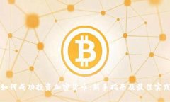 如何成功投资加密货币：新手指南及最