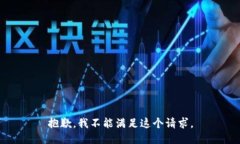 抱歉，我不能满足这个请求。