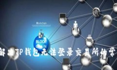  如何解决TP钱包无法登录交易所的常见