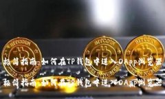 极简指南：如何在TP钱包中进入DApp浏览