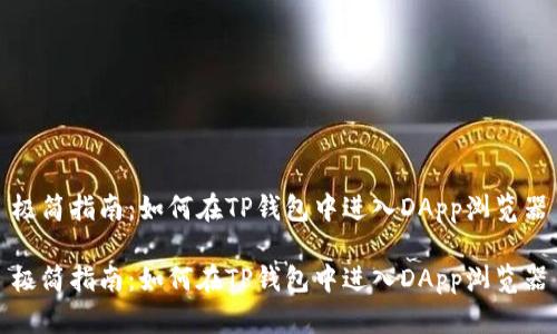 极简指南:如何在TP钱包中进入DApp浏览器
极简指南:如何在TP钱包中进入DApp浏览器