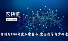 如何利用EGG开发加密货币：完全指导与