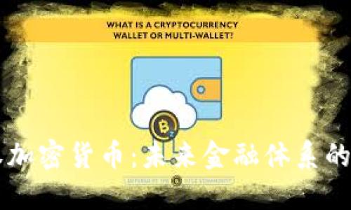 区域链主权加密货币:未来金融体系的核心推动力