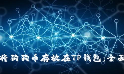 如何将狗狗币存放在TP钱包:全面指南