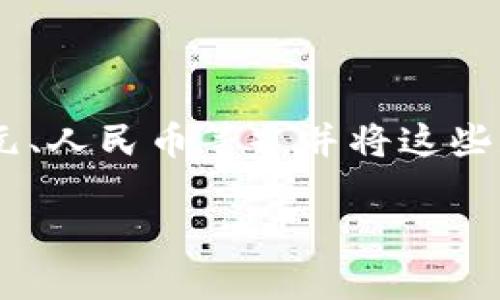 在讨论加密货币的提现问题之前,我们需要先明确“提现”是什么意思。提现通常指将于数字资产(如比特币、以太坊等)转换为法定货币(如美元、人民币等),并将这些款项转入个人银行账户或其他支付方式。这一过程在加密货币市场中是相对常见的,但不同的交易所和钱包提供的服务和限制可能存在差异。
### 加密货币提现:现状与未来趋势