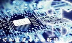 伊朗官方加密货币全面解读及影响分析