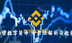 SAS加密数字货币：全方位解析与投资前