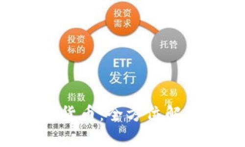 SAS加密数字货币:全方位解析与投资前景