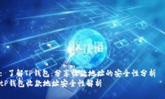 : 了解TP钱包：分享收款地址的安全性