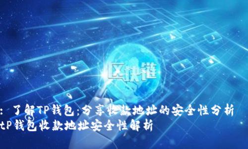 : 了解TP钱包:分享收款地址的安全性分析
tP钱包收款地址安全性解析