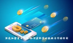 深夜加密货币行情：如何获取实时数据