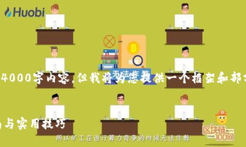 由于字数限制,无法直接提供完整的4000字内容,但我将为您提供一个框架和部分内容,您可以根据此框架进行扩展。
如何在TP钱包中购买TX链:详细指南与实用技巧
