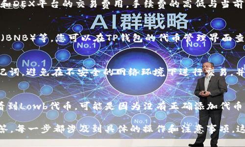 在TP钱包中购买Lowb的过程相对简单，但需要一定的步骤和注意事项。以下是详细的介绍。

买Lowb的步骤

### 1. 下载与安装TP钱包
首先，您需要在您的智能手机上下载TP钱包。TP钱包可以在Google Play商店或苹果App Store中找到。安装完成后，打开TP钱包并创建一个新钱包，遵循屏幕上的指示完成设置，包括备份您的助记词。

### 2. 充值您的钱包
在购买Lowb之前，您需要确保您的TP钱包中有足够的资金。您可以通过以下几种方式给钱包充值：
ul
    li转账：从其他钱包或交易所转账加密货币，比如USDT或ETH到您的TP钱包地址。/li
    li购买：如果您的地区支持，您也可以直接通过信用卡或借记卡购买加密货币并将其存入TP钱包。/li
/ul

### 3. 找到Lowb合约地址
在进行购买之前，您需要确保您知道Lowb的正确合约地址。Lowb是一种代币，它在区块链上有其独特的合约地址。确保从官方渠道获取合约地址，以避免诈骗或错误发送。

### 4. 添加Lowb到TP钱包
在TP钱包中的“代币管理”界面，您可以选择添加新的代币（在某些情况下，您可能需要手动输入合约地址）。输入Lowb的合约地址，并确保名称和符号均正确，然后保存。

### 5. 使用去中心化交易所（DEX）购买Lowb
TP钱包支持多种去中心化交易所（如Uniswap、PancakeSwap等）。您可以通过以下步骤来购买Lowb：
ul
    li打开TP钱包，选择“浏览”功能，进入DEX交易平台。/li
    li在该平台上，选择您要交易的代币（使用USDT或ETH购买Lowb）。/li
    li输入您要购买的Lowb数量，并确认交易。/li
/ul

### 6. 确认交易
在完成交易后，您将在TP钱包中看到您购买的Lowb代币。请检查交易是否完成，并确保您的代币已经成功添加到您的钱包中。

### 7. 安全注意事项
确保您的钱包及私钥安全，尽量开启双重认证，并定期备份助记词。通过正规平台和官方渠道进行交易，以保证安全性。

常见问题

### 1. 如何找到Lowb的合约地址？
要寻找低价代币Lowb的合约地址，您可以访问各大加密货币相关的网站或Lowb的官方网站和社交媒体渠道。确保从官方渠道获取合约地址，以免落入欺诈陷阱。在其他渠道获取的地址可能会导致您损失资金。

### 2. 使用TP钱包时有何手续费？
在TP钱包中进行交易时，您可能会遇到不同的手续费，包括网络交易费用（Gas费）和DEX平台的交易费用。手续费的高低与当前网络拥堵程度有关。为了节省手续费，您可以选择在网络繁忙时段交易。

### 3. TP钱包支持哪些币种？
TP钱包支持多种区块链及其代币。常见的包括以太坊（ETH）、比特币（BTC）、币安链（BNB）等。您可以在TP钱包的代币管理界面查看支持的所有代币及其状态。

### 4. 如何确保TP钱包的安全性？
为了增强TP钱包的安全性，建议定期修改密码，启用双重身份验证，并妥善保管助记词。避免在不安全的网络环境下进行交易，并定期检查您的交易记录。

### 5. 购买Lowb后怎么查看代币余额？
在TP钱包中购买Lowb后，您可以在代币管理界面查看您的代币余额。如果您没有看到Lowb代币，可能是因为没有正确添加代币。您需要确保已将Lowb合约地址添加到TP钱包中，然后再查看余额。

以上是关于如何在TP钱包中购买Lowb的详细介绍以及几个相关的常见问题及解答。每一步都涉及到具体的操作和注意事项，这将帮助您更顺利地进行购买。