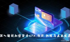 深入解析加密货币uPX：创新、机遇与未