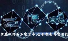 如何在线购买加密货币：全面指南与实