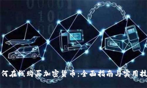 如何在线购买加密货币:全面指南与实用技巧