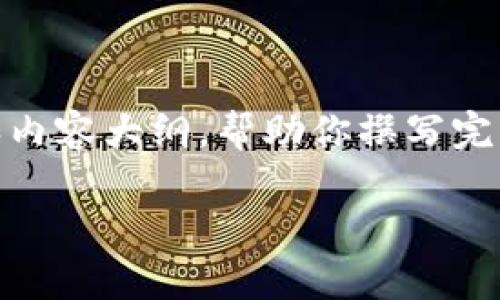 由于内容要求较长,但我可以提供一个总结性思路和内容大纲,帮助你撰写完整的文章。以下是相关的、关键词、内容和问题的结构。
: 如何处理TP钱包币被盗事件:全面指南