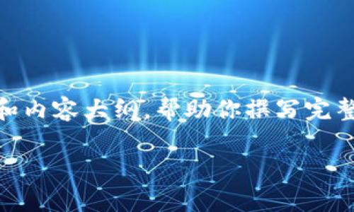 由于内容要求较长,但我可以提供一个总结性思路和内容大纲,帮助你撰写完整的文章。以下是相关的、关键词、内容和问题的结构。
: 如何处理TP钱包币被盗事件:全面指南