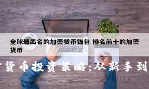 打造成功的加密货币投资策略:从新手到专家的全面指南