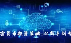 打造成功的加密货币投资策略：从新手