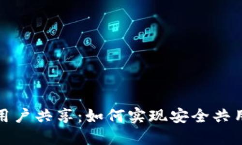 TP钱包多用户共享:如何实现安全共用一个钱包