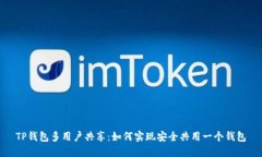 TP钱包多用户共享：如何实现安全共用