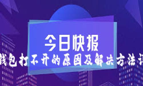 TP钱包打不开的原因及解决方法详解