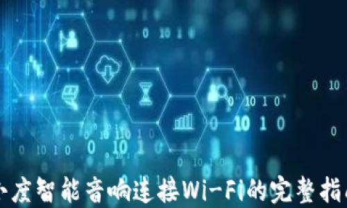 小度智能音响连接Wi-Fi的完整指南