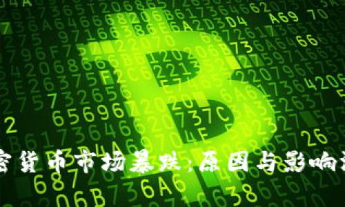 韩国加密货币市场暴跌:原因与影响深度分析