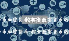 维卡币加密货币：探索数字货币的未来