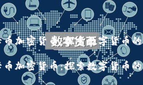 维卡币加密货币:探索数字货币的未来
维卡币加密货币:探索数字货币的未来