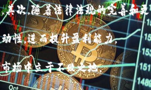 biao ti加密货币做市的全攻略：提高盈利能力的秘诀/biao ti  
加密货币, 做市, 交易策略, 盈利, 市场波动/guanjianci  

在当今金融市场中，加密货币因其高回报与高风险而受到越来越多的关注。与传统市场不同，加密货币市场波动性极大，这为投资者提供了丰富的交易机会，而做市则是其中一种最有效的交易策略之一。本文将围绕“加密货币做市”展开详细分析，介绍其概念、策略、风险和市场现状，帮助投资者理解如何在加密货币市场中运用做市策略，从而提高盈利能力。  

什么是加密货币做市？  
做市（Market Making）是一种通过同时提供买卖报价来维护市场流动性的交易策略。在加密货币市场中，做市商利用价格差（即买入价和卖出价之间的差距）来获取利润。与直接投资不同，做市商的利润来源于市场的交易量，而非资产价格的长期变化。  

具体而言，做市商会在交易所设置买入与卖出订单，依据市场行情的变化随时更新价格。这不仅能为自己创造盈利机会，同时也帮助其他交易者更容易地买入或卖出加密货币，促进市场的流动性。  

做市策略的种类  
在加密货币交易中，做市策略主要有以下几种：  

ol  
    listrong双边做市：/strong这种策略要求做市商在同一时间内提交买入和卖出订单。做市商从买卖价的差距中获利，设定合理的差价是双边做市成功的关键。/li  
    listrong主动做市：/strong积极监控市场变化，及时调整订单，抢在其他交易者之前获取更好的交易价格。这种策略需要较高的市场敏感度和快速的决策能力。/li  
    listrong风险中性做市：/strong通过对冲策略降低市场风险。这意味着做市商不仅会在去中心化交易所中做市，同时也可能在其他市场通过反向交易来管理风险。/li  
/ol  

加密货币做市的优势与劣势  
了解做市策略的优势与劣势是投资者制定交易计划的基础：  

h4优势：/h4  
ul  
    listrong收益潜力大：/strong高流动性市场中，做市商可以通过频繁交易和价差获取稳定收益。/li  
    listrong市场流动性提升：/strong做市活动能够促进市场的流动性，增加交易者的交易效率，降低交易成本。/li  
    listrong灵活性：/strong做市商可以根据市场变化灵活调整策略，抓住短期机会。/li  
/ul  

h4劣势：/h4  
ul  
    listrong风险管理复杂：/strong市场波动和流动性风险可能导致潜在美元损失，做市商需要拥有强大的风险管理能力。/li  
    listrong市场竞争激烈：/strong许多专业做市商和算法交易者进入市场，竞争使得操作空间变小，可能影响收益。/li  
    listrong技术要求高：/strong有效做市需要高效的算法和系统，普通投资者可能难以实现。/li  
/ul  

加密货币市场的现状与趋势  
加密货币市场正处于快速变化中，日益成熟的技术、不断增加的用户基础和不断发展的交易所，使得做市策略变得尤为重要。  

最近几年，越来越多的专业机构进入市场，推动了做市业务的发展。这些机构拥有专业的算法、充足的资金和先进的技术，能够快速响应市场变化并进行交易。与此同时，去中心化交易所（DEX）和传统中心化交易所之间的竞争也促使做市商不断创新，提高收益机会。  

加密货币做市的常见问题  

h41. 如何选择适合的交易所进行做市？/h4  
选择合适的交易所进行做市是成功的关键因素之一。首先，应考虑交易所的流动性和交易量。高流动性意味着交易更容易进行，价差更小，有利于做市商获取收益。其次，交易所的费用结构也需要关注。部分交易所可能在交易手续费、提取费用等方面较高，这直接影响做市商的净收益。  

此外，交易所的安全性也是重要因素。选择具备良好安全记录的交易所，确保资产安全，降低风险。此外，对于做市商而言，能够提供API接口和高频交易支持的交易所也是优先考虑的对象，可以提高交易的灵活性和效率。  

h42. 做市商如何管理风险？/h4  
做市商在进行交易时面临的最大风险来自于市场波动性。为了有效管理风险，做市商通常会采取以下几种策略：  

ul  
    listrong对冲交易：/strong通过在不同市场进行对冲，减少潜在损失。比如在一个市场做市同时在另一个市场反向交易，从而降低整体风险。/li  
    listrong设置止损点：/strong确定可接受的损失范围，以便在发生重大不利行情的时候迅速止损，保全资本。/li  
    listrong多样化投资：/strong将资金分配到多个加密货币上，分散投资风险。这样即使某一资产出现较大波动，也不会对整体收益造成重大影响。/li  
/ul  

h43. 做市策略对交易者的影响是什么？/h4  
做市策略不仅影响做市商自己，也会影响到市场中的其他交易者。做市商通过提供买卖报价，提升了市场的流动性，使得交易者可以更快地完成买卖。这对于日常的小额交易者尤其重要，因为他们通常面临较高的交易成本，而做市商的存在能降低这些成本。  

然而，做市策略也可能给市场带来一些负面影响。例如，当做市商为了获取更高收益而大幅度调整报价时，可能会导致短时间内价格大幅波动。此外，某些做市商可能会通过操控市场来获取利益，这可能人为抬高价格或打压价格，对普通投资者造成损害。  

h44. 如何评估做市的效果？/h4  
评估做市效果主要从几个方面入手：  
ul  
    listrong盈利情况：/strong跟踪通过做市策略获得的利润是否持续稳定，分析不同时间段的表现。/li  
    listrong交易量：/strong监测为市场提供的流动性，包括买卖订单的大小和频率。/li  
    listrong风险管理：/strong分析风险管理策略的效果，包括止损是否及时有效，以及对冲交易是否成功。/li  
/ul  

根据这些数据，做市商可以及时调整自身策略，从而提高收益和降低风险。  

h45. 加密货币做市的未来趋势是什么？/h4  
随着加密货币市场的成熟，做市策略必将走向更加专业化与系统化。首先，大数据与人工智能技术的引入，将使做市商能够更精确地预测市场动态，并及时调整策略。其次，随着法律法规的完善和更多金融机构的进入，加密货币市场的透明度和安全性也日益提升，这为做市商提供了更好的经营环境。  

此外，去中心化金融（DeFi）的兴起使得更多投资者参与到做市中来，为做市商提供了新的机遇。未来，做市商可能会通过更高效的算法与技术进行交易，提高市场流动性，进而提升盈利能力。  

总结而言，加密货币做市策略是一个复杂但充满潜力的领域。随着市场的持续发展，做市商需要不断自身策略，以应对新的挑战和机遇，从而在竞争激烈的加密货币市场中立于不败之地。