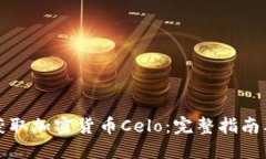 如何轻松获取加密货币Celo：完整指南