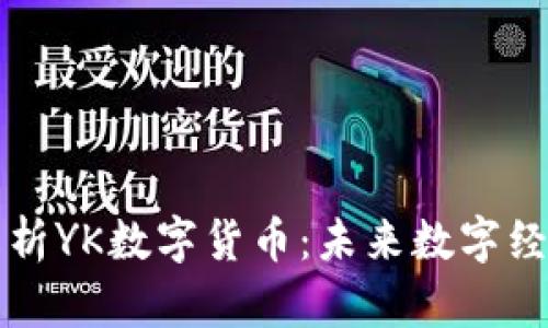 : 全面解析YK数字货币:未来数字经济的新星