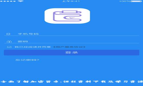 全面了解加密货币:课程资料下载及学习资源