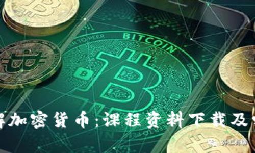 全面了解加密货币:课程资料下载及学习资源