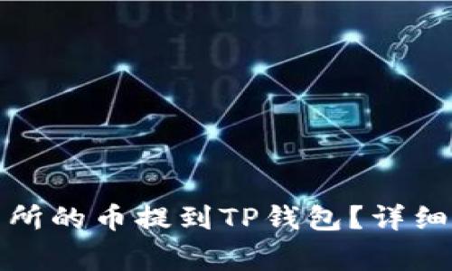 如何将火币交易所的币提到TP钱包?详细步骤与注意事项