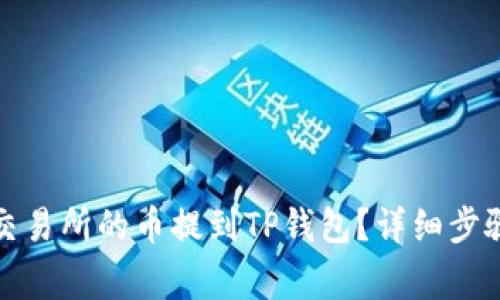 如何将火币交易所的币提到TP钱包?详细步骤与注意事项