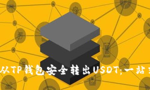:如何从TP钱包安全转出USDT:一站式指南