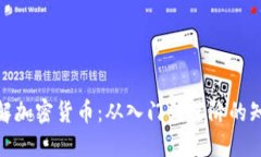 全面了解加密货币：从入门到进阶的知