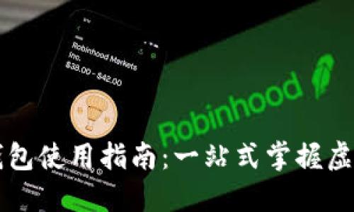 桌面版TP钱包使用指南：一站式掌握虚拟货币管理