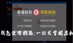 桌面版TP钱包使用指南：一站式掌握虚