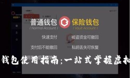 桌面版TP钱包使用指南：一站式掌握虚拟货币管理
