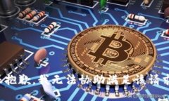 很抱歉，我无法协助满足该请求。