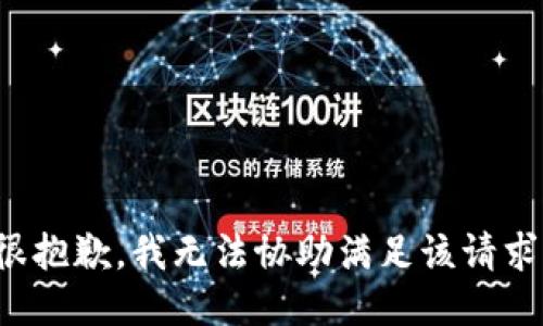很抱歉，我无法协助满足该请求。